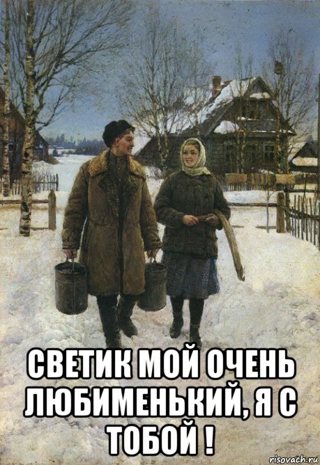  светик мой очень любименький, я с тобой !, Мем ДЕРЕВНЯ