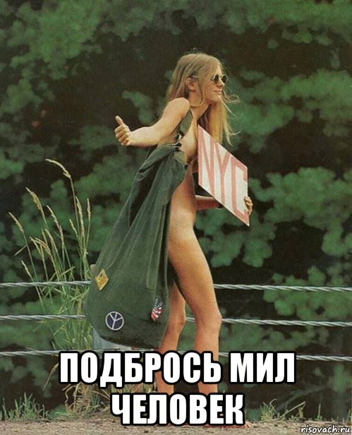  подбрось мил человек