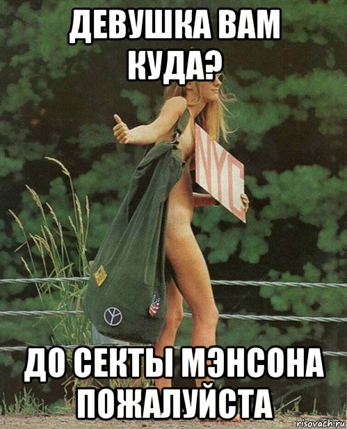 девушка вам куда? до секты мэнсона пожалуйста