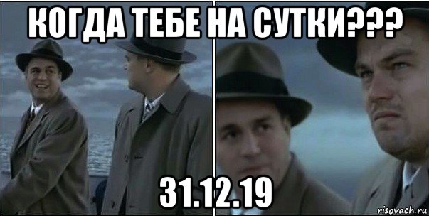 когда тебе на сутки??? 31.12.19