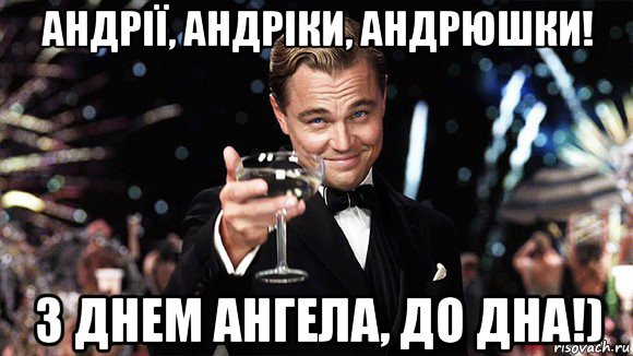 андрії, андріки, андрюшки! з днем ангела, до дна!), Мем ДИ КАПРИО
