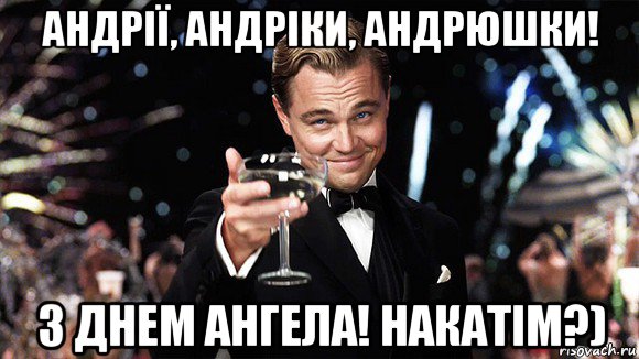 андрії, андріки, андрюшки! з днем ангела! накатім?), Мем ДИ КАПРИО