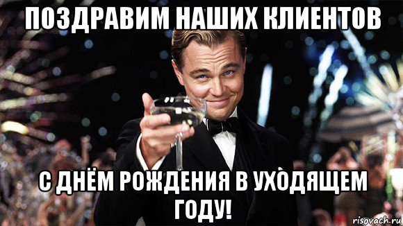 поздравим наших клиентов с днём рождения в уходящем году!, Мем ДИ КАПРИО