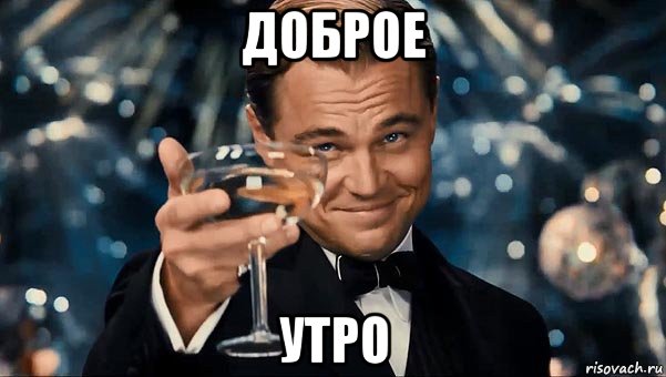 доброе утро