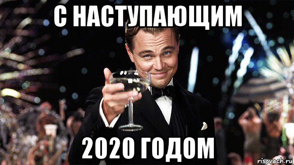 с наступающим 2020 годом, Мем ДИ КАПРИО