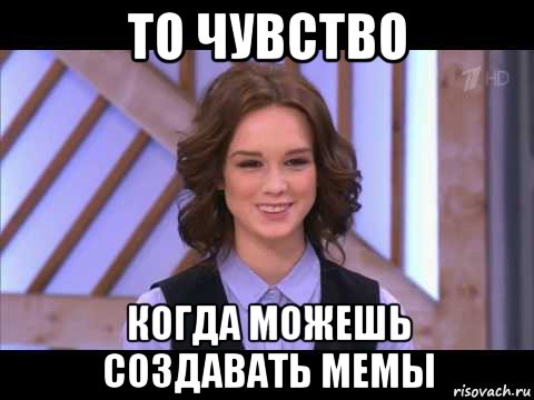 то чувство когда можешь создавать мемы, Мем Диана Шурыгина улыбается