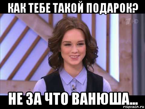 как тебе такой подарок? не за что ванюша..., Мем Диана Шурыгина улыбается