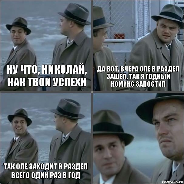 Ну что, Николай, как твои успехи Да вот, вчера Оле в раздел зашел, так я годный комикс запостил Так оле заходит в раздел всего один раз в год , Комикс дикаприо 4