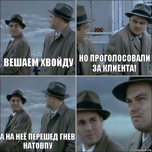 вешаем хвойду но проголосовали за клиента! а на неё перешед гнев натовпу , Комикс дикаприо 4