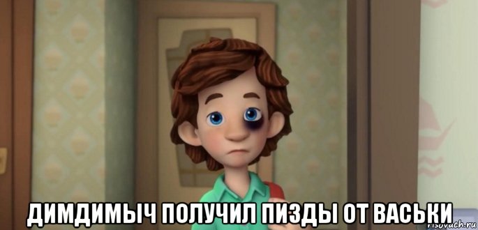  димдимыч получил пизды от васьки, Мем ДимДимыч получил пизды