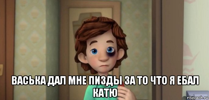  васька дал мне пизды за то что я ебал катю, Мем ДимДимыч получил пизды