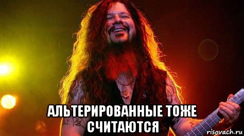  альтерированные тоже считаются, Мем Dimebag darrell