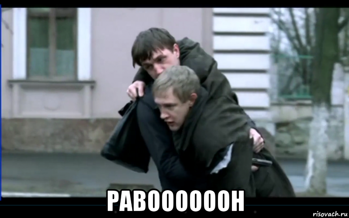  равоооооон