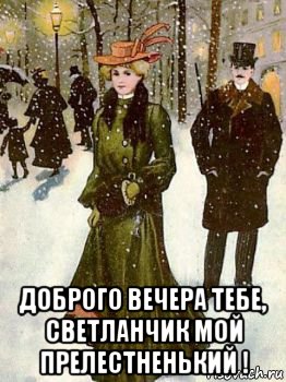  доброго вечера тебе, светланчик мой прелестненький !, Мем ДОБРОГО ВЕЧЕРА ТЕБЕ ТЕБЕ