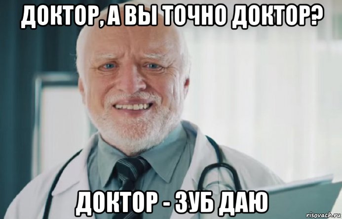 доктор, а вы точно доктор? доктор - зуб даю, Мем Док