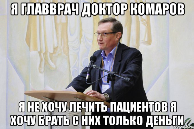 я главврач доктор комаров я не хочу лечить пациентов я хочу брать с них только деньги