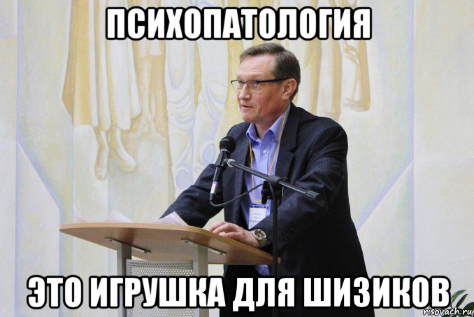 психопатология это игрушка для шизиков