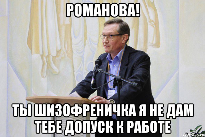романова! ты шизофреничка я не дам тебе допуск к работе, Мем Доктор Вадик шоколадик