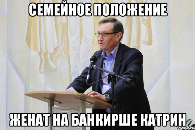 семейное положение женат на банкирше катрин