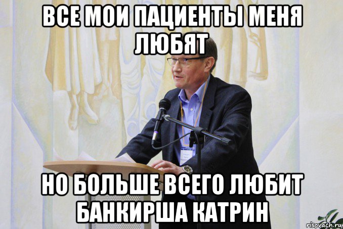 все мои пациенты меня любят но больше всего любит банкирша катрин