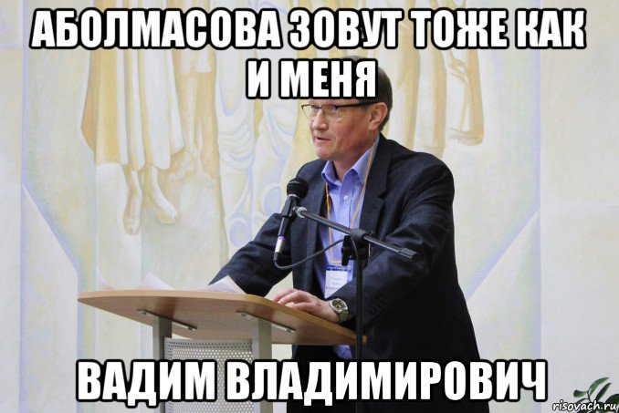 аболмасова зовут тоже как и меня вадим владимирович