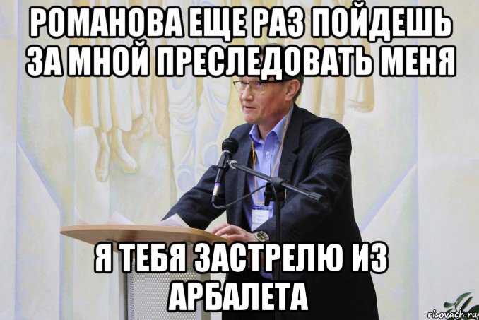 романова еще раз пойдешь за мной преследовать меня я тебя застрелю из арбалета