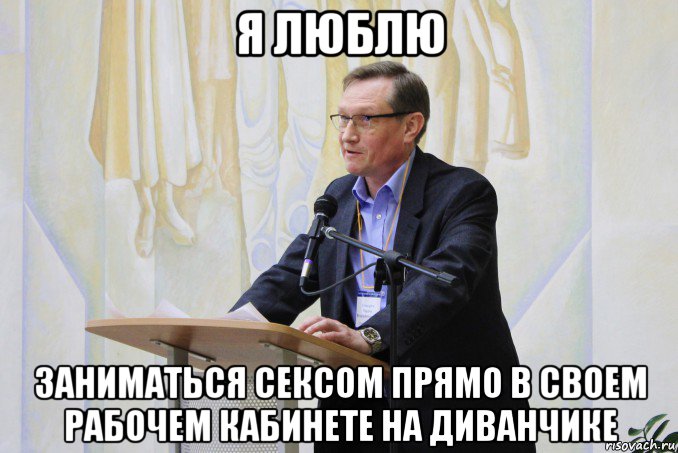 я люблю заниматься сексом прямо в своем рабочем кабинете на диванчике