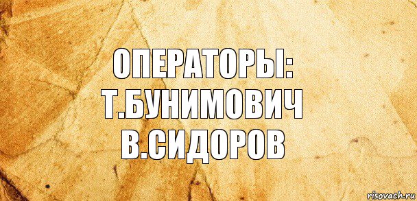 Операторы:
Т.Бунимович
В.Сидоров, Комикс Старая бумага