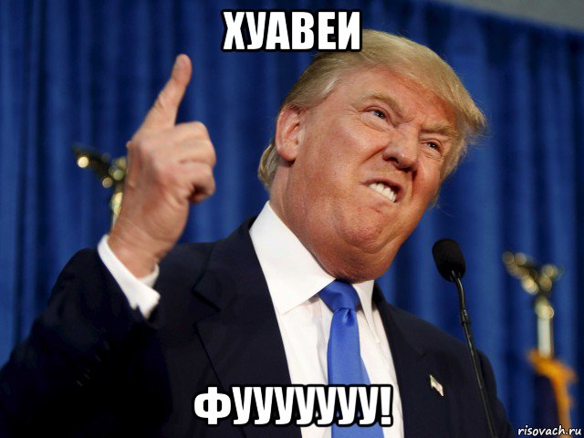 хуавеи фууууууу!