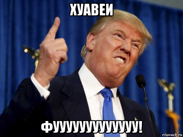 хуавеи фууууууууууууу!
