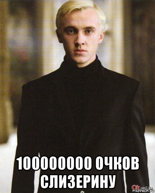  100000000 очков слизерину, Мем Драко Малфой
