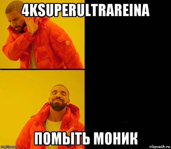 4ksuperultrareina помыть моник, Мем Дрейк