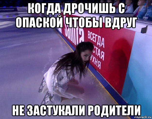 когда дрочишь с опаской чтобы вдруг не застукали родители, Мем Дрочишьмастурбация