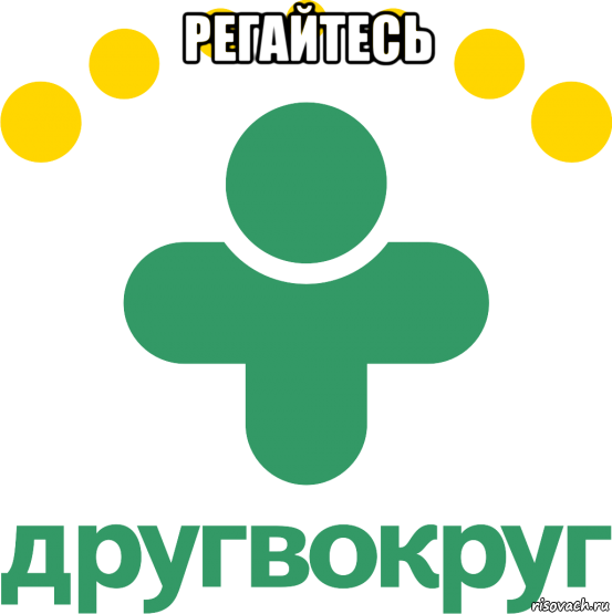 регайтесь , Мем Drugvokrugru