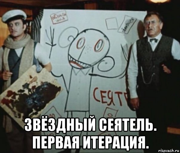  звёздный сеятель. первая итерация., Мем Двенадцать стульев