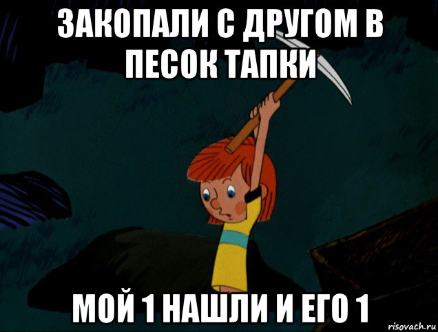 закопали с другом в песок тапки мой 1 нашли и его 1