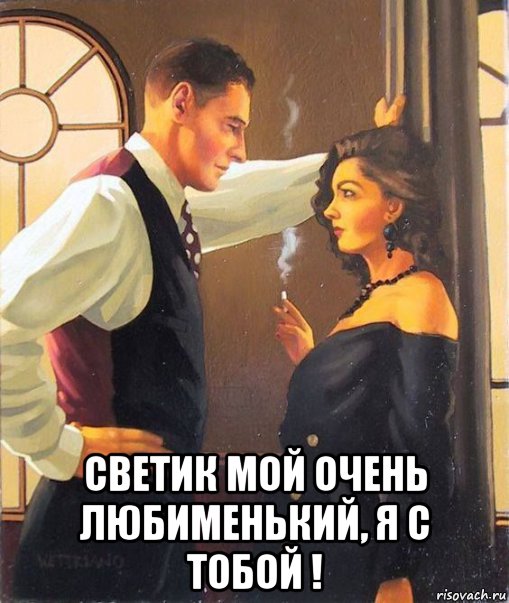  светик мой очень любименький, я с тобой !, Мем Дымком