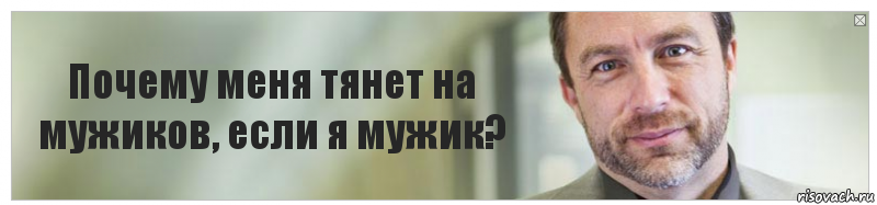 Почему меня тянет на мужиков, если я мужик?