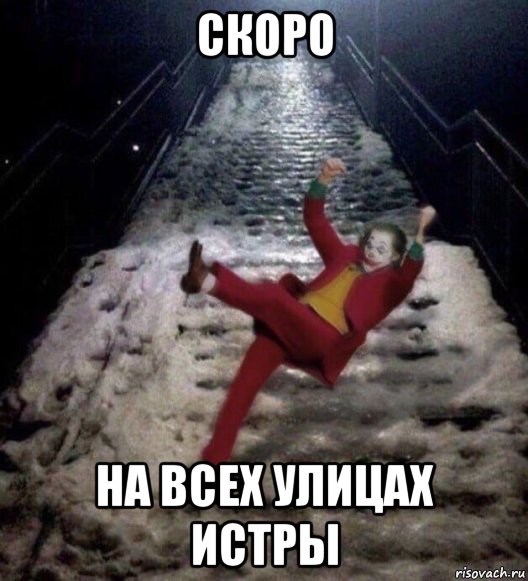 скоро на всех улицах истры, Мем Джокер