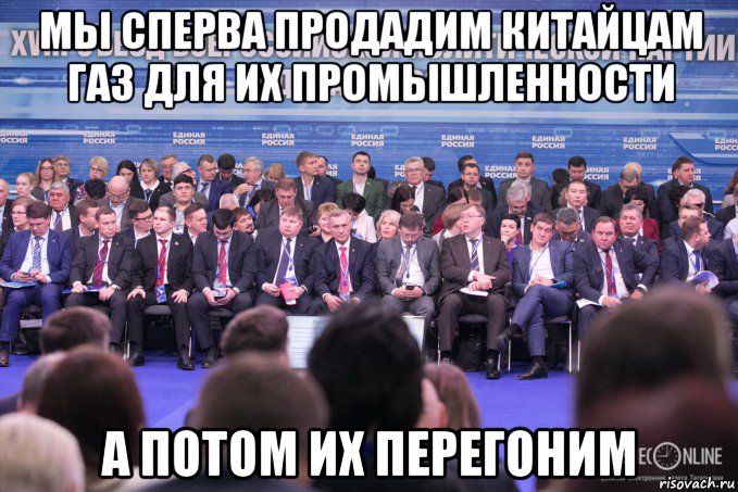 мы сперва продадим китайцам газ для их промышленности а потом их перегоним, Мем Единая Россия БизнесOnline