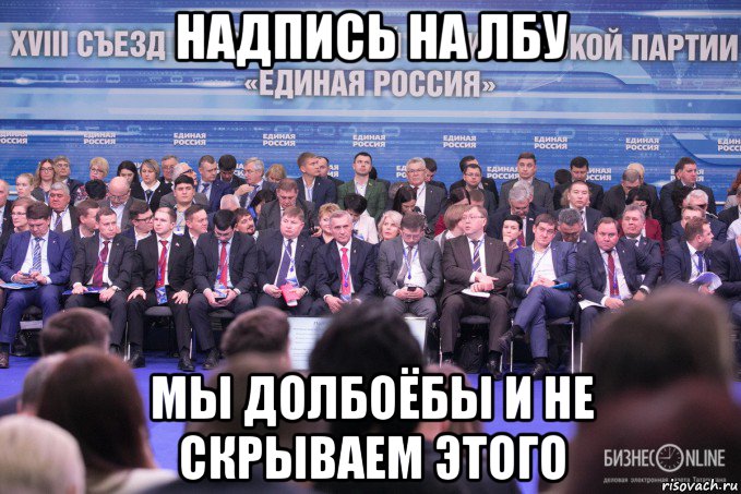 надпись на лбу мы долбоёбы и не скрываем этого, Мем Единая Россия БизнесOnline