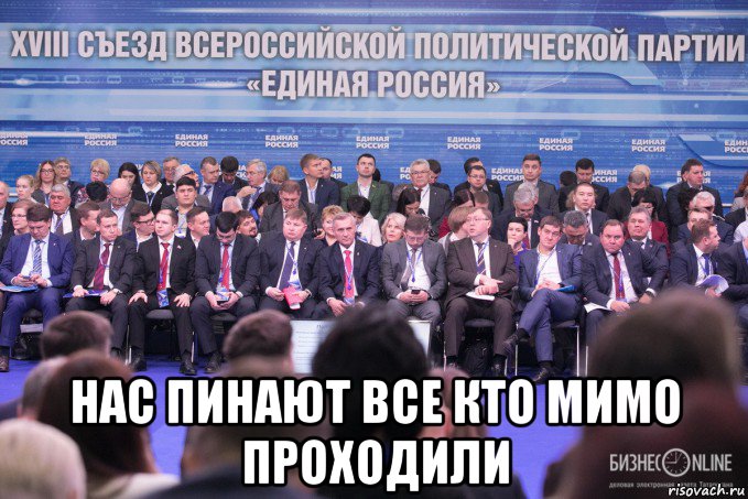  нас пинают все кто мимо проходили, Мем Единая Россия БизнесOnline