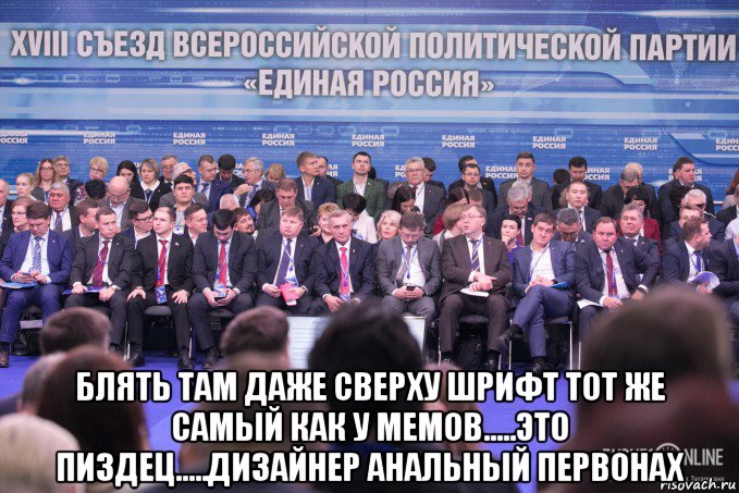  блять там даже сверху шрифт тот же самый как у мемов.....это пиздец.....дизайнер анальный первонах, Мем Единая Россия БизнесOnline