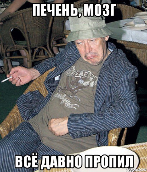 печень, мозг всё давно пропил