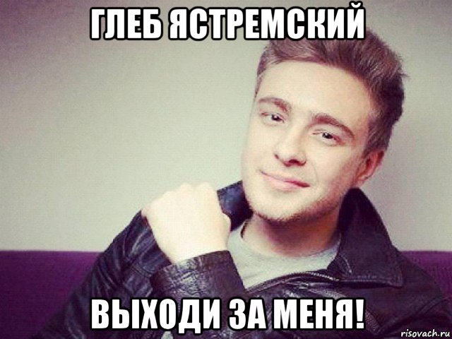 глеб ястремский выходи за меня!, Мем Егор Крид