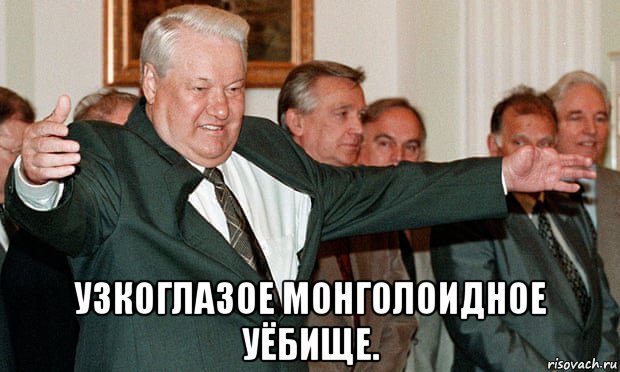  узкоглазое монголоидное уёбище., Мем Ельцин