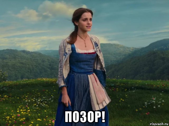  позор!, Мем Emma Watson - Belle