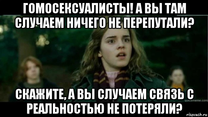 гомосексуалисты! а вы там случаем ничего не перепутали? скажите, а вы случаем связь с реальностью не потеряли?, Мем Emma Watson - Hermione
