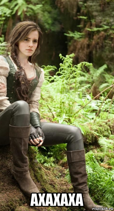  ахахаха, Мем Emma Watson - Prince of Thieves