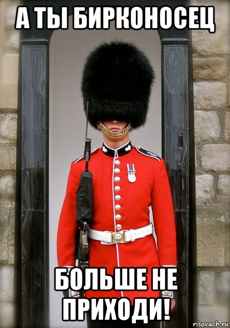 а ты бирконосец больше не приходи!, Мем English guard